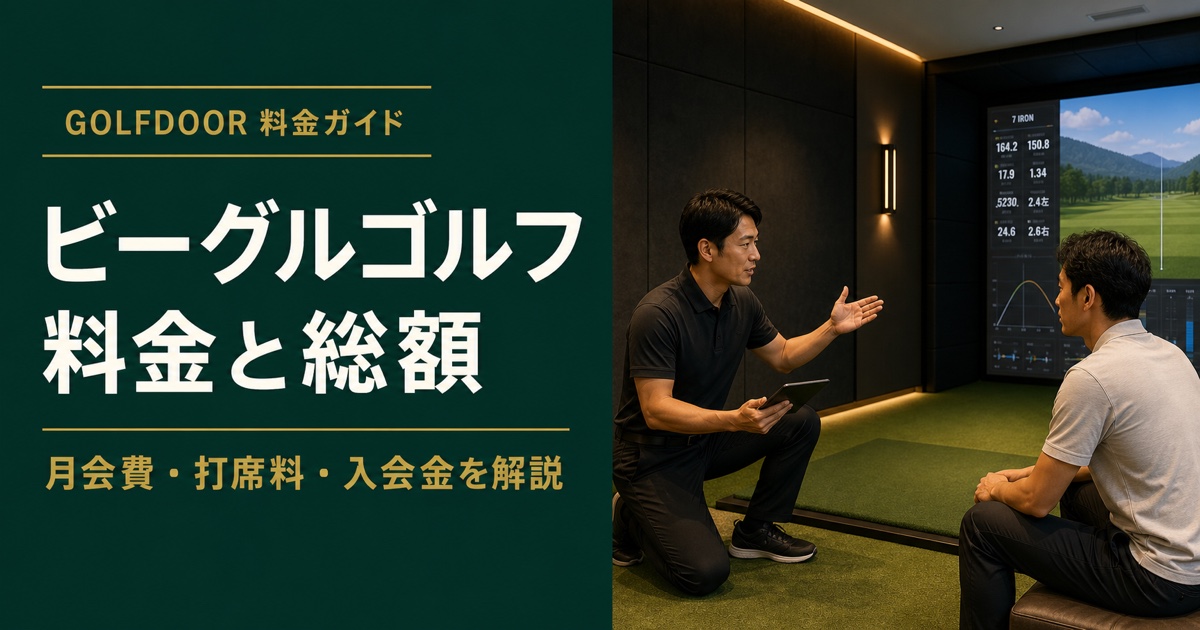 ビーグルゴルフの料金はいくら？月会費・打席料・入会金と総額を解説【2026年版】