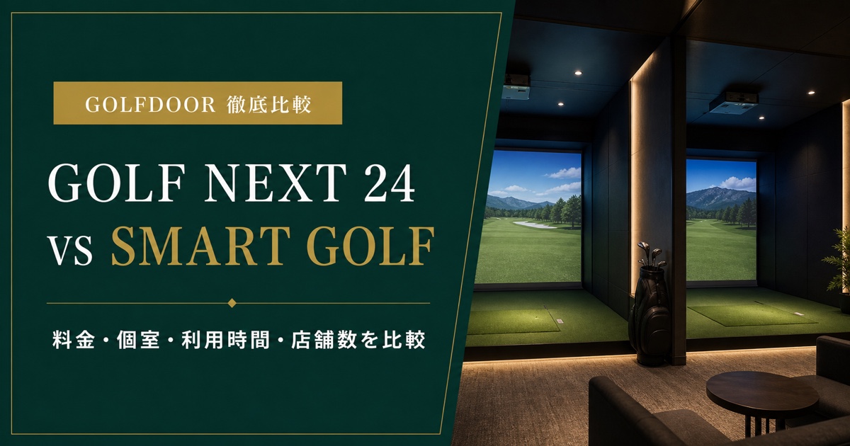 GOLF NEXT 24とSMART GOLFを徹底比較｜料金・個室・利用時間・店舗数の違い【2026年版】